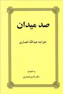 عکس صد میدان