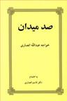 عکس صد میدان