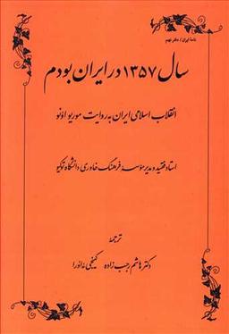عکس سال ۱۳۵۷ در ایران بودم