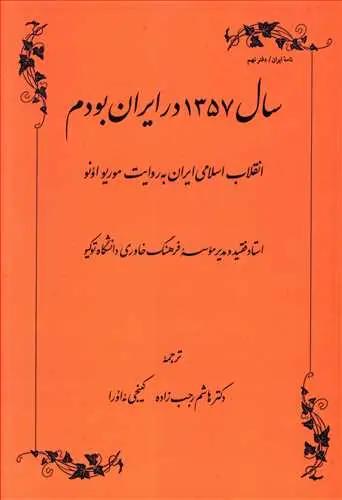 عکس سال ۱۳۵۷ در ایران بودم
