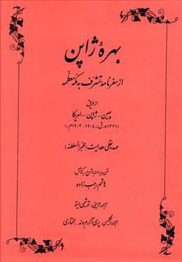 عکس بهره ژاپن از سفرنامه تشرف به مکه معظمه