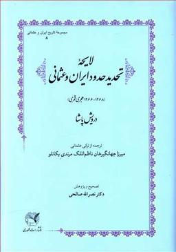 عکس لایحهٔ تحدید حدود ایران و عثمانی