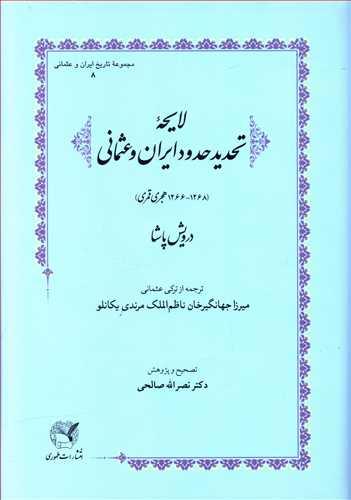 عکس لایحهٔ تحدید حدود ایران و عثمانی