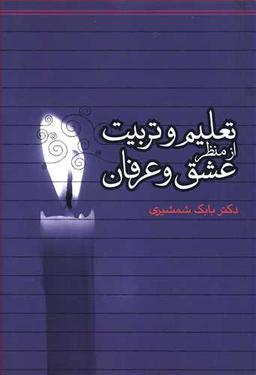عکس تعلیم و تربیت از منظر عشق و عرفان