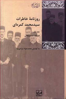 عکس روزنامه خاطرات سید محمد کمره‌ای