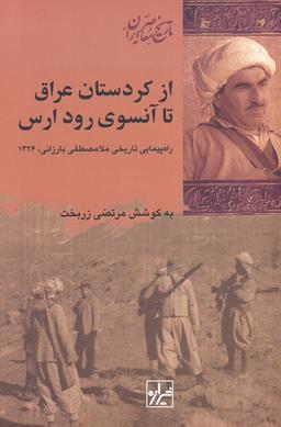 عکس از کردستان عراق تا آن سوی رود ارس
