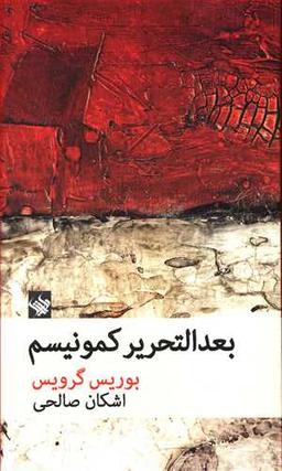 عکس بعدالتحریر کمونیسم