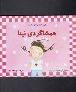 عکس همشاگردی نینا