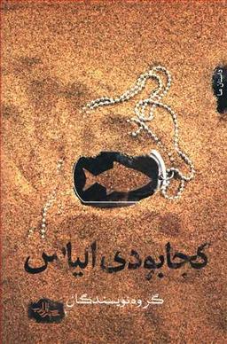 عکس کجا بودی الیاس؟!