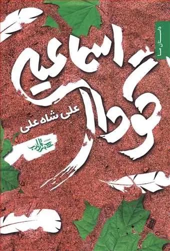 عکس گودال اسماعیلی