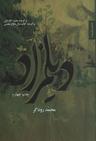 عکس دیلمزاد