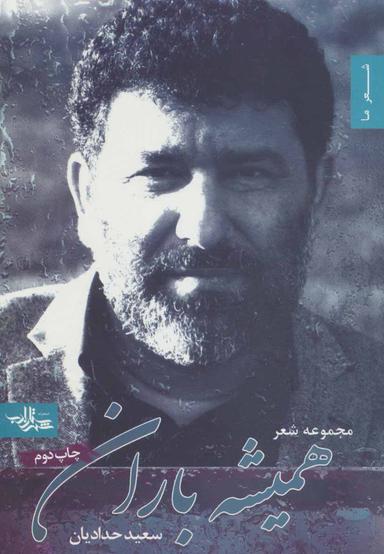 عکس همیشه باران