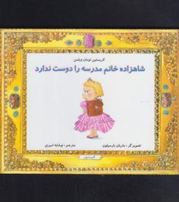 عکس شاهزاده خانم مدرسه را دوست ندارد
