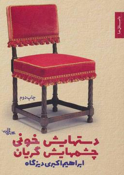 عکس دستانش خونی، چشمانش گریان