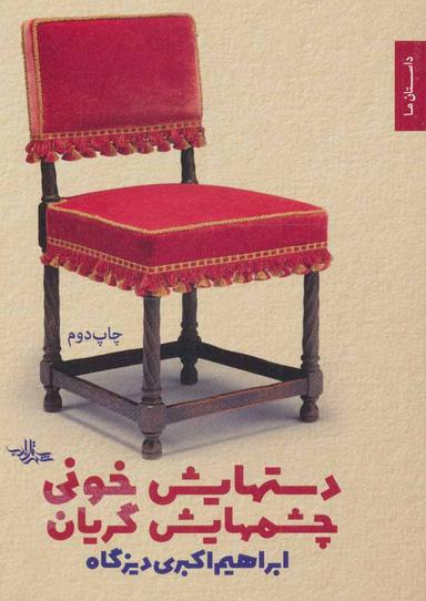 عکس دستانش خونی، چشمانش گریان