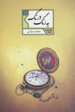عکس به رنگ درنگ
