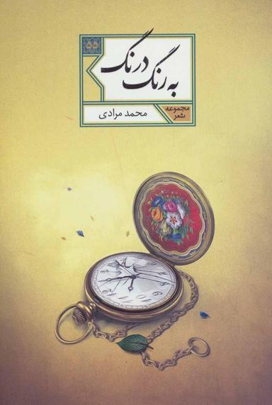 عکس به رنگ درنگ