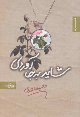 عکس شاید به جا آوردی