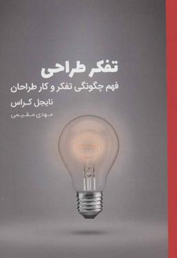 عکس تفکر طراحی: فهم چگونگی تفکر و کار طراحان