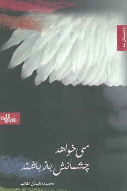 عکس می‌خواهد چشمانش باز باشند