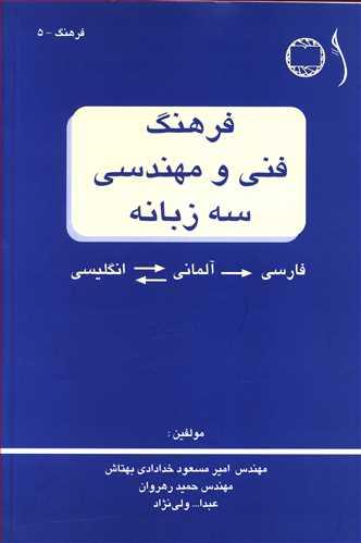 عکس فرهنگ فنی و مهندسی سه زبانه فارسی- آلمانی- انگلیسی