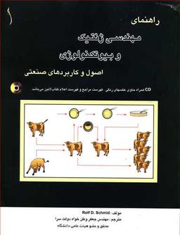 عکس راهنمای مهندسی ژنتیک و بیوتکنولوژی، اصول و کاربردهای صنعتی