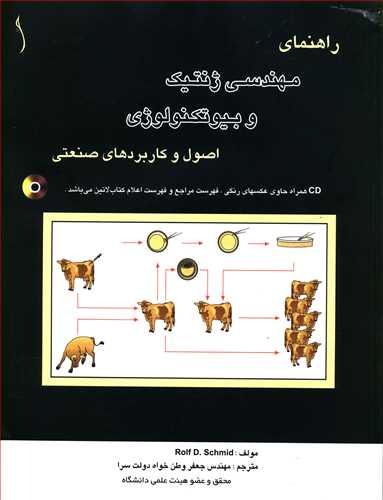 عکس راهنمای مهندسی ژنتیک و بیوتکنولوژی، اصول و کاربردهای صنعتی