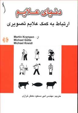 عکس دنیای علائم به کمک علائم تصویری