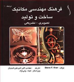 عکس فرهنگ مهندسی مکانیک ساخت و تولید تصویری-تشریحی