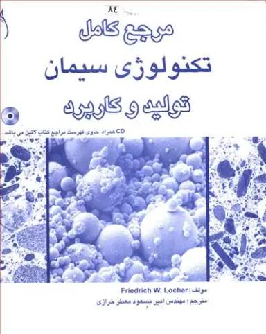 عکس مرجع کامل تکنولوژی سیمان تولید و کاربرد