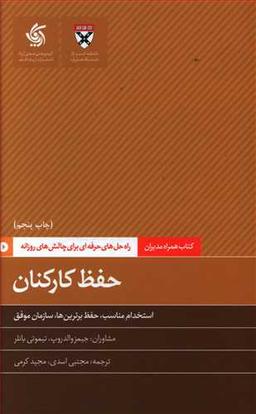عکس حفظ کارکنان