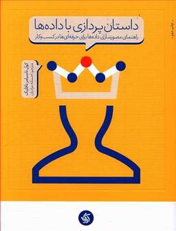 عکس داستان‌پردازی با داده‌ها