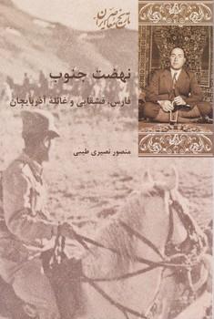 عکس نهضت جنوب