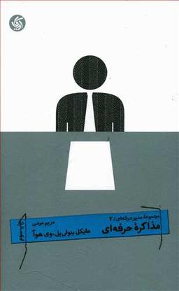 عکس مذاکره حرفه‌ای