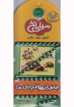عکس جانوران باغچهٔ ما