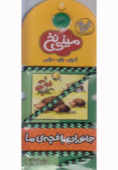 عکس جانوران باغچهٔ ما