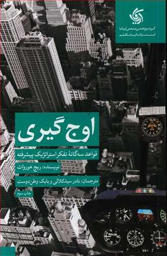 عکس اوج‌گیری: قواعد سه‌گانه تفکر استراتژیک پیشرفته