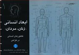 عکس ابعاد انسانی (زنان و مردان) فاکتورهای انسانی در طراحی