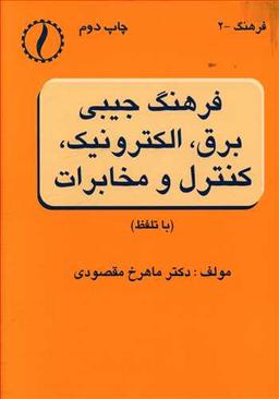 عکس فرهنگ جیبی برق، الکترونیک، کنترل و مخابرات (با تلفظ)