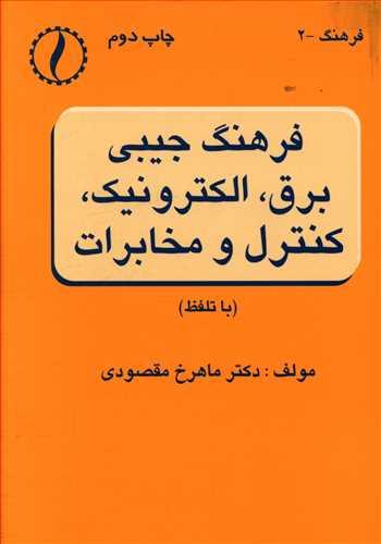 عکس فرهنگ جیبی برق، الکترونیک، کنترل و مخابرات (با تلفظ)