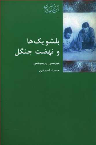 عکس بلشویک‌ها و نهضت جنگل