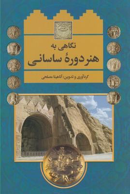 عکس نگاهی به هنر دوره ساسانی