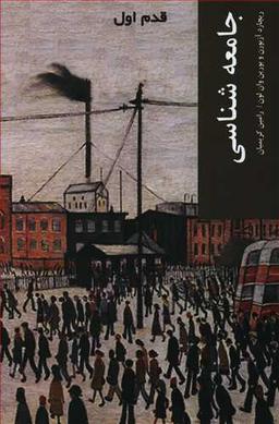 عکس جامعه‌شناسی قدم اول