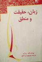 عکس زبان، حقیقت و منطق