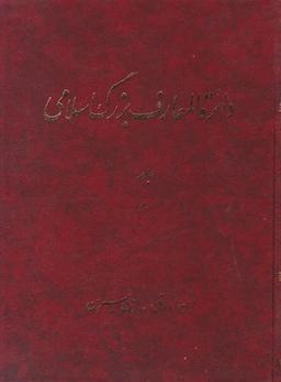 عکس دایره‌المعارف بزرگ اسلامی