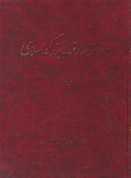 عکس دایره‌المعارف بزرگ اسلامی