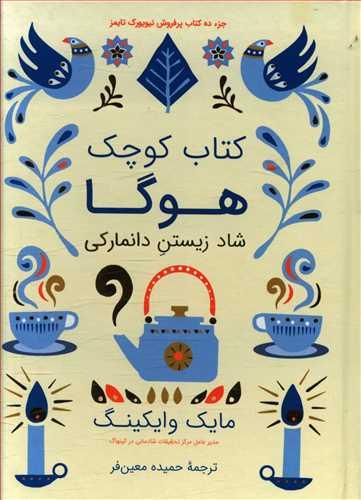 عکس کتاب کوچک هوگا: شادزیستن دانمارکی