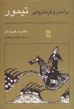 عکس برآمدن و فرمانروایی تیمور
