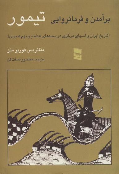 عکس برآمدن و فرمانروایی تیمور