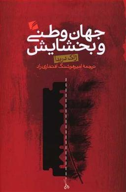 عکس جهان وطنی و بخشایش